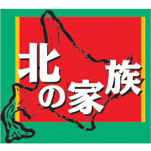 北の家族(居酒屋)